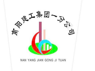 南陽(yáng)建工集團一分公司