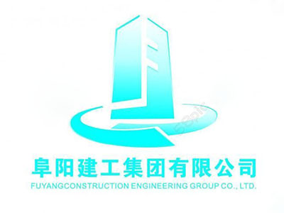 阜陽(yáng)建工集團有限公司